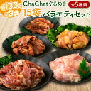 【ふるさと納税】ChaChatぐるめ 15袋バラエティセット