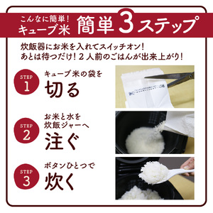 令和７年産 無洗米キューブつや姫・雪若丸詰合せ２合×２０個　0059-2515
