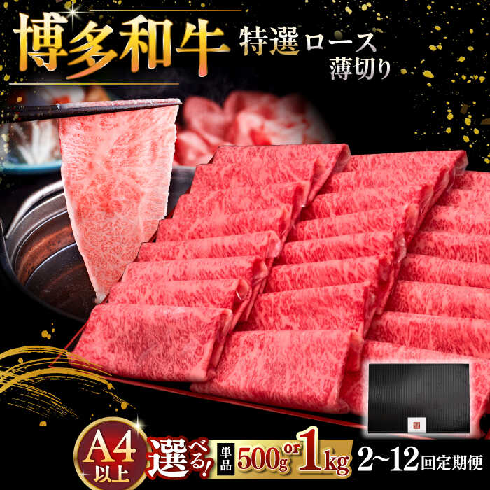 【ふるさと納税】 博多和牛 特選ロース 薄切り 500gまたは1kg 【選べる容量・お届け回数】 ▼ しゃぶしゃぶ すき焼き 赤身 人気 美味しい 和牛 特産品 福岡 人気 定期便 A4 等級 以上 桂川町/久田精肉店[ADBM060] 50000円 以上 5万円 以上