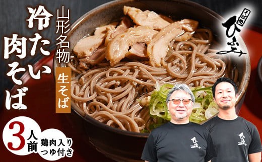 地元人気店『そば処 ひふみ』 冷たい肉そば用 生そばセット（3人前） 鶏肉入りつゆ付 ※ 配送不可 沖縄・離島　010-F-HF006