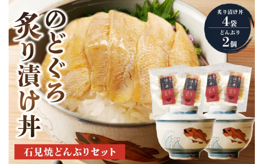 のどぐろ炙り漬け丼と蓋付どんぶり２個セット 焼物 石見焼き 日本製 食器 和食器 のどくろ 丼 丼ぶり【032_1995】