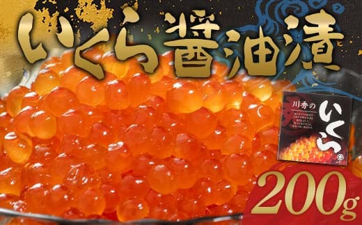 
            川秀のいくら醤油漬け200g×1パック（1箱）三陸山田 山田町 三陸産 海産品 魚卵 YD-735
          