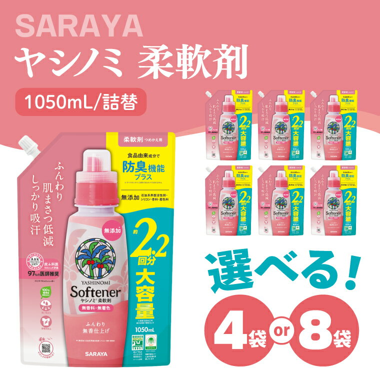 【ふるさと納税】【内容量が選べる】ヤシノミ 柔軟剤 1050mL×4袋 or 8袋 詰替【サラヤ SARAYA 洗濯 柔軟剤 無香料 無添加 茨城県 北茨城市】(CL79)