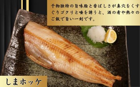 特選 しまほっけフィーレ（中）12枚 ホッケ ホッケ ホッケ ホッケ ホッケ ショウマル下谷