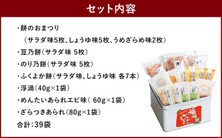 もち吉 福福かんかん 大缶 10種 計39袋 せんべい あられ 詰め合わせ