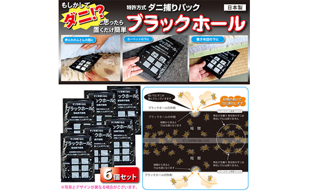 ダニ捕り パック ブラックホール 6個 セット ダニ ダニ取り シート ダニ捕りシート ダニ退治 ダニ対策 防ダニ 虫除け 押入れ カーペット 布団 消耗品 日用品 雑貨 大阪 大阪府 柏原市