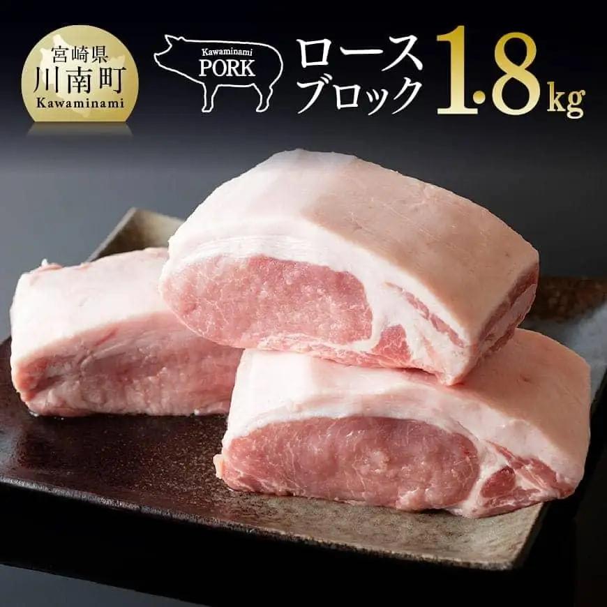豚肉 宮崎県産豚肉「川南ポーク」 ロース ブロック 1.8kg 豚肉				