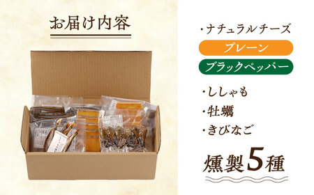 【燻製専門店】 もくもくセット 燻製工房熏助[EAQ019]  薫製 燻製 くんせい おつまみ 珍味 詰合せ 詰め合わせ セット スモーク 長崎県 特産品 牡蠣