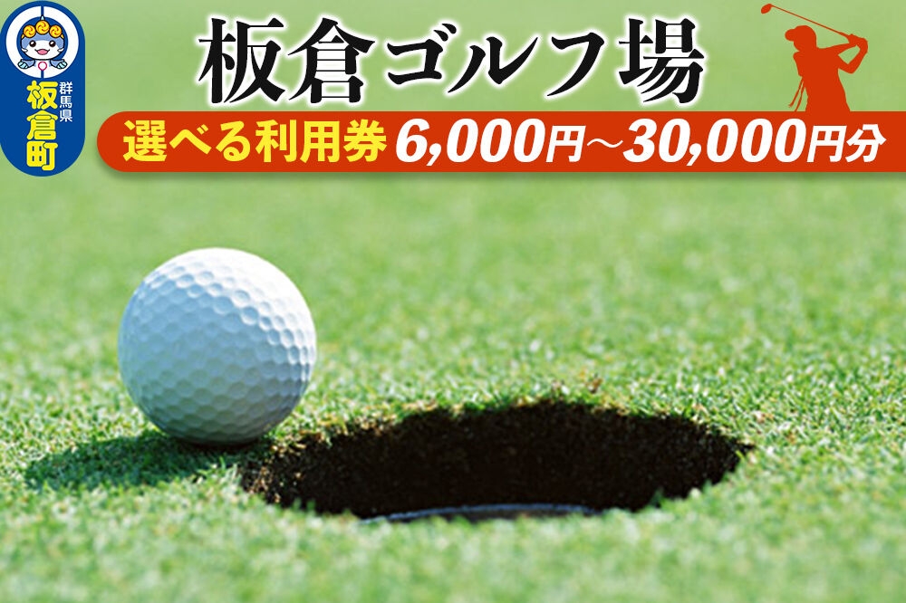 
                  板倉 ゴルフ場 利用券 【選べる利用券金額：6,000円分 利用券／9,000円分 利用券／15,000円分 利用券／30,000円分 利用券】ラウンドプレー ＜レターパックプラス＞ [ゴルフ ゴルフ場 利用券 利用チケット チケット 体験]
                