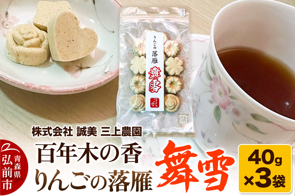 百年木の香 りんごの落雁 舞雪 40g×3袋【 お菓子 和菓子  】
