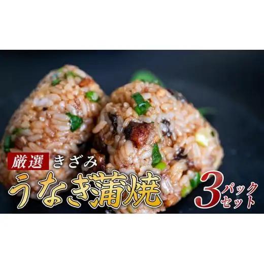 【 きざみうなぎ 】 きざみうなぎ蒲焼3パック