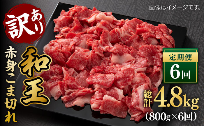 
【数量限定】【全6回定期便】【訳あり】 和王 赤身 こま切れ 800g【株式会社ワンエイト】 [ZDA004]
