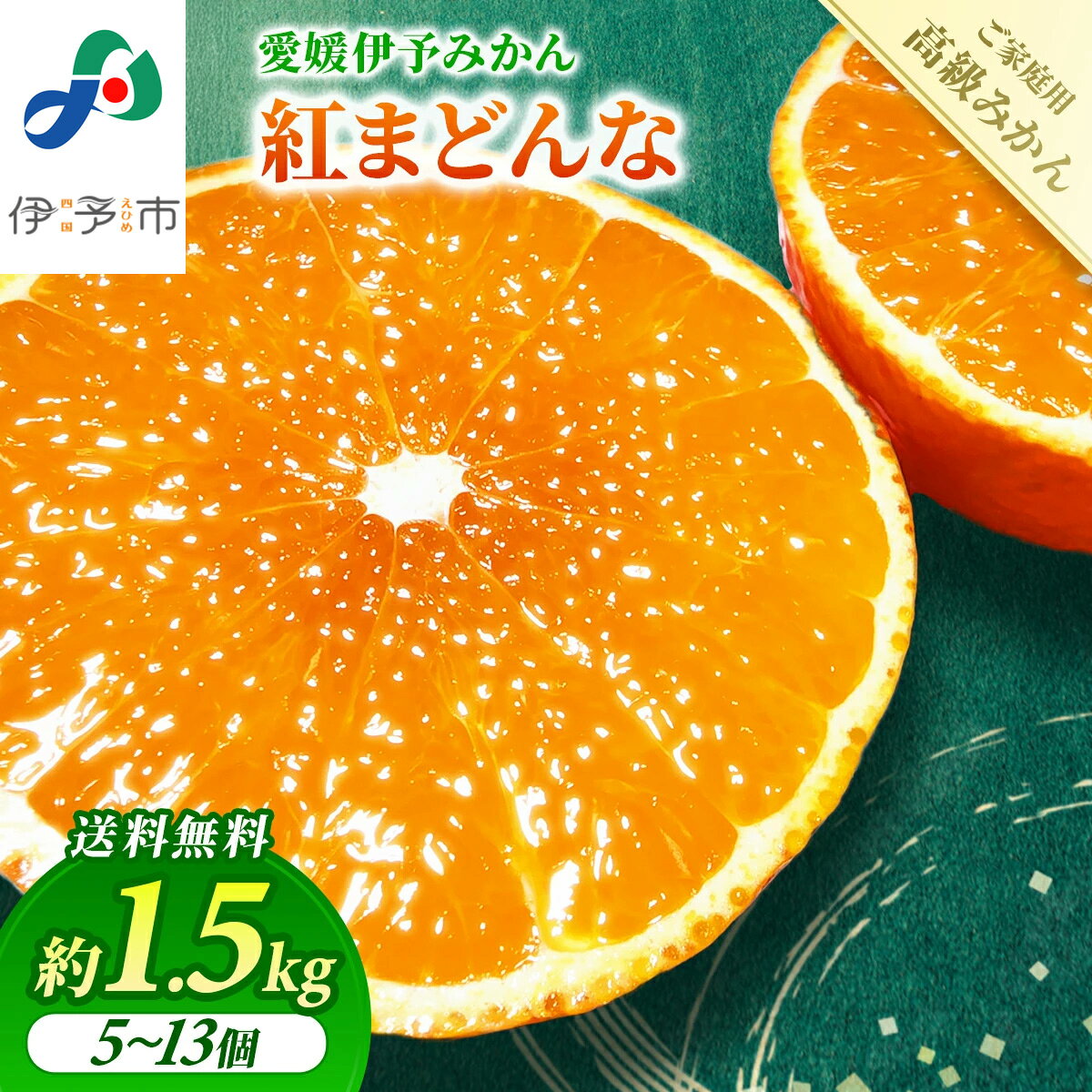 【ふるさと納税】【2026年先行予約】紅まどんな 愛媛 ご家庭用 1.5kg （5～13個）【数量限定】愛果28号 愛媛果試第28号 みかん 柑橘 人気 愛媛 伊予市＜2026年11月下旬～順次発送＞｜B249