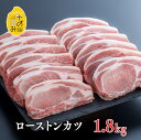 【ふるさと納税】豚肉 ロース とんかつ 150g×12枚 1.8kg 大容量 お得 中川さんちの米の恵み豚 ローストンカツ ブランド豚 豚ロース お肉 冷凍