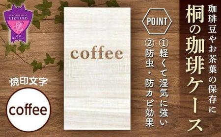 ＼寄附額改定／　桐の珈琲ケース＜coffee＞