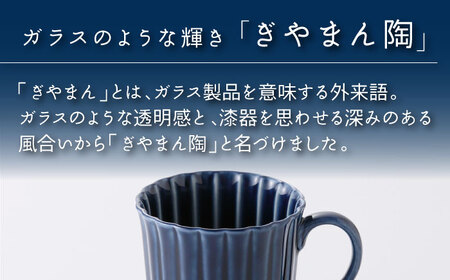 【美濃焼】ぎやまん陶 マグカップ 茄子紺ブルー【カネコ小兵製陶所】【TOKI MINOYAKI返礼品】食器 陶器 マグカップ カップ コーヒーカップ 艶 ツヤ 紺 青 藍色 ブルー  Black モダ