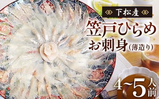 笠戸ひらめお刺身（薄造り、陶器皿）約4～5人前【引換券】 ／ ひらめ 刺身 薄造り 平目 海鮮 お取り寄せ 冷蔵 グルメ 瀬戸内海 刺身盛り 贈答用 引換券 家族ごはん ご褒美ごはん おうちごはん 魚介 seafood 食感 晩酌 お祝い 食卓グルメ 便利 ギフト 山口県 特産品 No.093