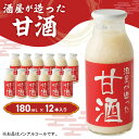 【ふるさと納税】酒屋が造った 甘酒 180ml 12本入り ノンアルコール 米 米麹 無添加 無加糖 飲む点滴 あまざけ 岡山県 里庄町 送料無料　加工食品　お届け：準備でき次第、順次発送いたします。※お申込・生産状況によってはお時間をいただく場合がございます。