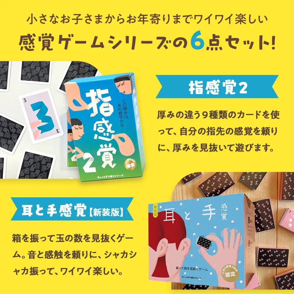 感覚ゲーム6セット「指感覚２」、「トランチョ」、「1ミリ感覚 第2版」、「いろ感覚2」、「耳と手感覚 新装版」、「秒感覚」【キッズデザイン賞優秀賞「経済産業大臣賞」、グッド・トイ受賞】【 カードゲーム
