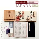 【ふるさと納税】【数量限定】四国八十八箇所 巡礼用品セット JAPARA（1箱）