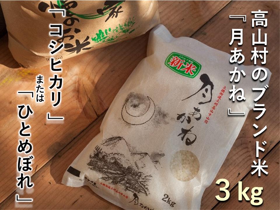 
【令和６年度産】高山村のブランド米「月あかね」3ｋｇ×1袋
