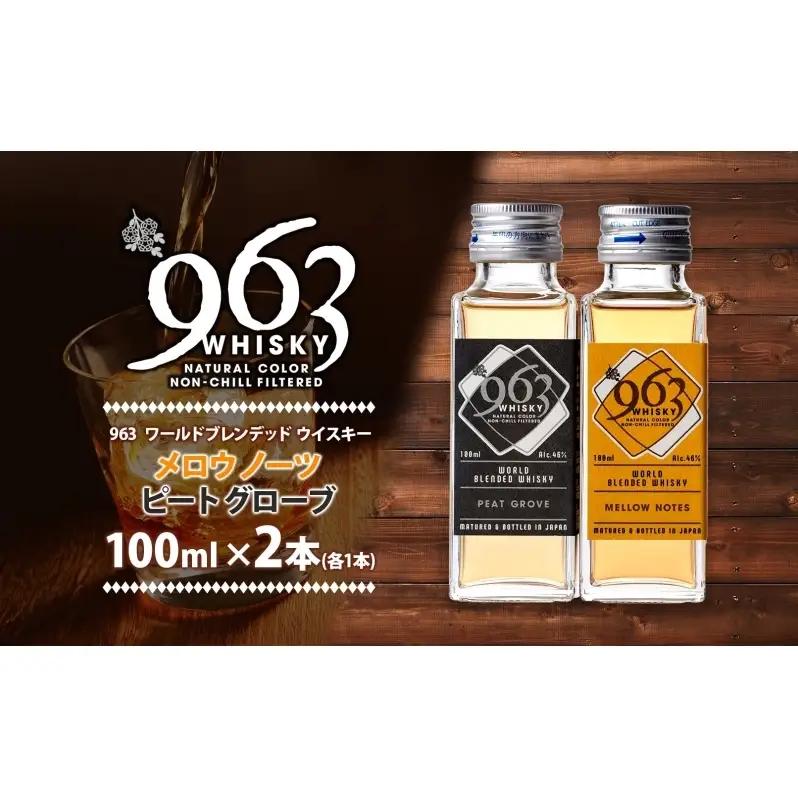 ウイスキーセット 963 メロウノーツ ピートグローヴ ウイスキーセット【100ml×各1本】