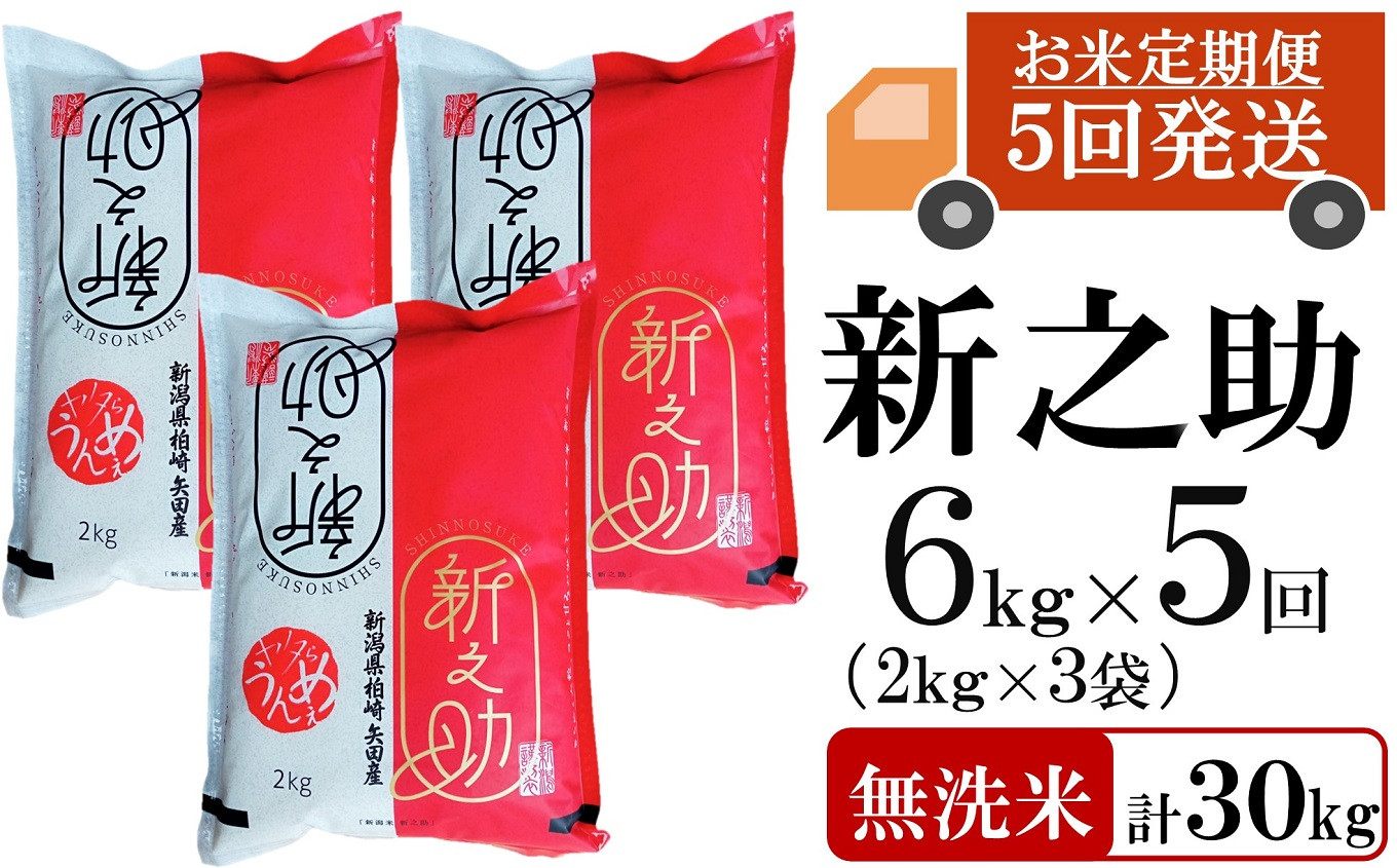 
                  【令和8年産新米・5ヶ月定期便】新之助 無洗米 6kg（2kg×3袋）×5回（計 30kg）ヤタらうんめぇお米 水田環境鑑定士在籍 しんのすけ[Y0185]
                