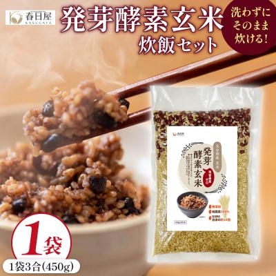 ふるさと納税 玖珠町 発芽酵素玄米炊飯セット 3合  (450g)  洗わずそのまま炊ける 無洗米 1袋 米 玄米