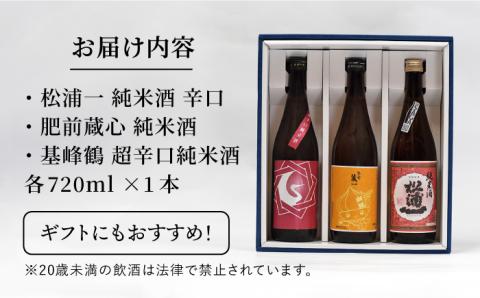【ギフトにもおすすめ！】白石米を使ったご当地純米酒セット 720ml×3本（松浦一 辛口・肥前蔵心・基峰鶴 超辛口 ）【渕上酒店】 [IAD001]