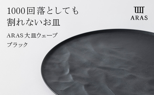ARAS 大皿ウェーブ 27cm