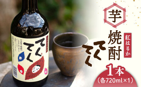【お中元対象】芋焼酎紅はるか720ml×1 焼酎[XAD003] 焼酎 焼酎 焼酎 焼酎 焼酎