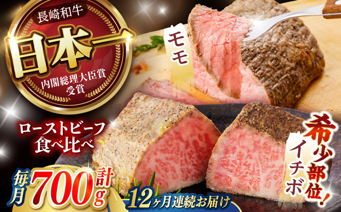 
            【12回定期便】 【贅沢食べ比べセット！】 長崎和牛 ローストビーフ 希少部位 A5イチボ(400g)・モモ(300g) / 牛肉 国産 ろーすとびーふ ブロック いちぼ 赤身 もも / 諫早市 / 野中精肉店 [AHCW104]
          