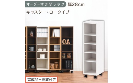 【完成品＋設置付き】オーダーすき間ラック〔幅28cm・キャスター・ロータイプ〕（ホワイト）隙間収納 キャスター付き キッチン 洗面台 隙間 収納 洗濯機横 隙間収納ラック ラック 薄型 木製 約 AKONBE400101-28-WH