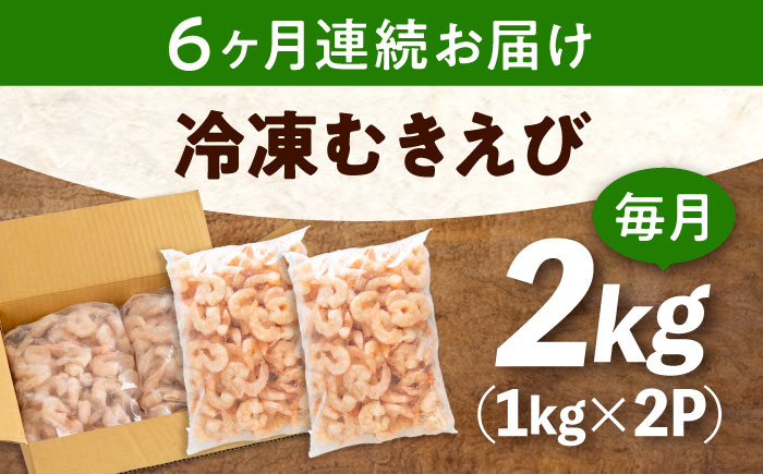 【全6回定期便】　冷凍 海鮮 【背ワタ処理済】プリプリむきえび2kg(1kg×2) 広島県福山市/マルケー食品株式会社 えび エビ むきえび 処理済み 2kg [BABC024]