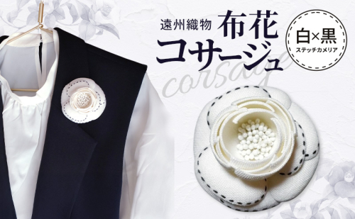 遠州織物 布花コサージュ 白×黒ステッチカメリア 布花 コサージュ アクセサリー フォーマル セミフォーマル カジュアル カメリア 天然素材 帽子飾り 帯留め ストール留め ギフト 静岡 浜松市