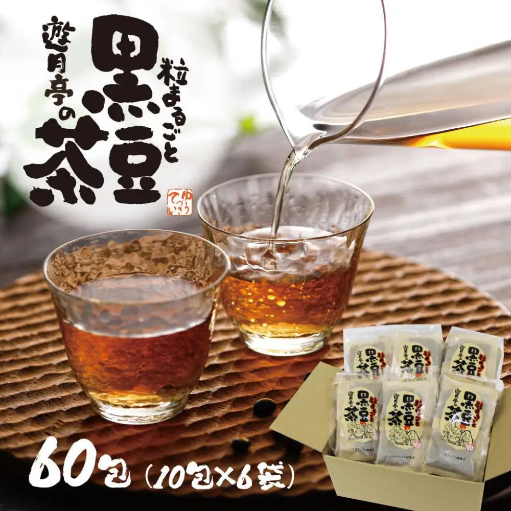 遊月亭の粒まるごと黒豆茶（60包）