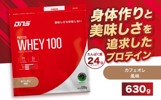 DNS プロテインホエイ 100 カフェオレ 風味 630g |  プロテイン ホエイプロテイン カフェオレ コーヒー 人気 高たんぱく ダイエット 置き換え 栃木県 送料無料