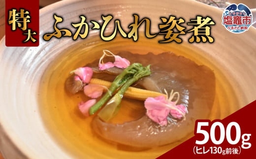 特大ふかひれ姿煮　500g（ヒレ130g前後）｜ 惣菜 おかず 中華 あんかけ コラーゲン フカヒレ 姿煮 おせち 塩竈市 宮城県 5369996