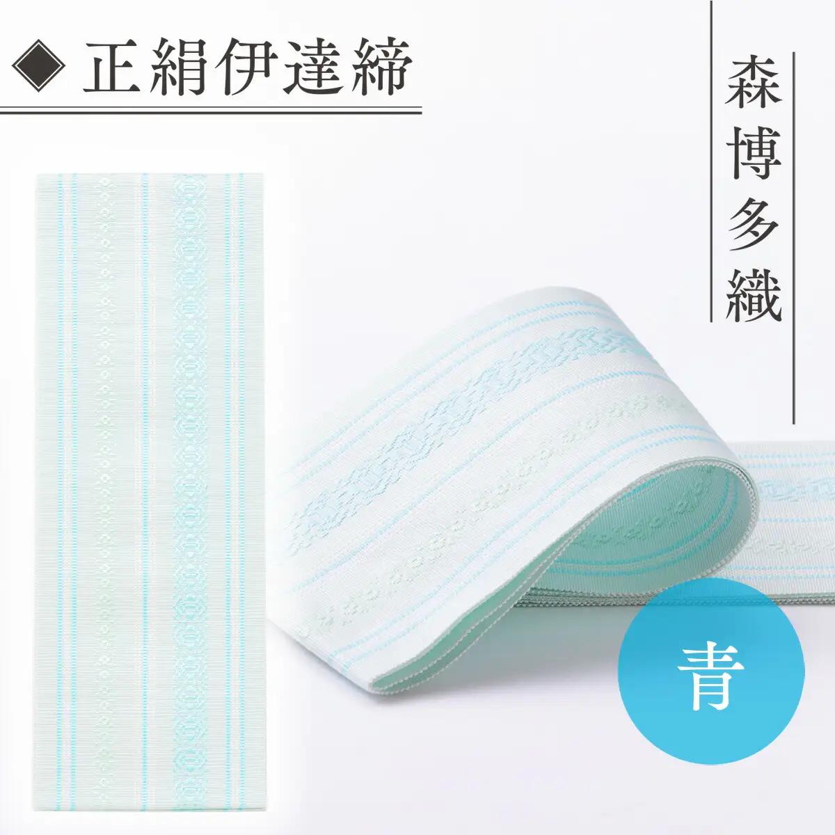伊達締め 正絹 精品 1本 青 1 幅2.7寸(10.6cm)×6尺(225cm)