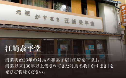 【全3回定期便】【対馬名物】 かすまき 10本×1箱《対馬市》【江崎泰平堂】お菓子 和菓子 銘菓 カステラ [WBF007]