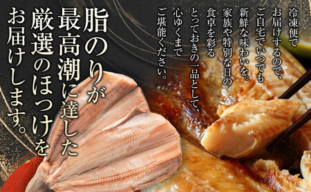 【5回定期便】絶品脂ののった 北海道産 開きほっけ 約1.5kg (約300g×5尾セット) ｜ ほっけ_05211