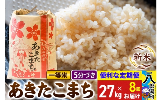 《新米》《定期便8ヶ月》あきたこまち 一等米 27kg【5分づき】 令和8年産 秋田県産 こまちライン [新米 こまちライン あきたこまち ブランド米 お米 白米 精米 無洗米 米どころ 秋田 秋田県産]