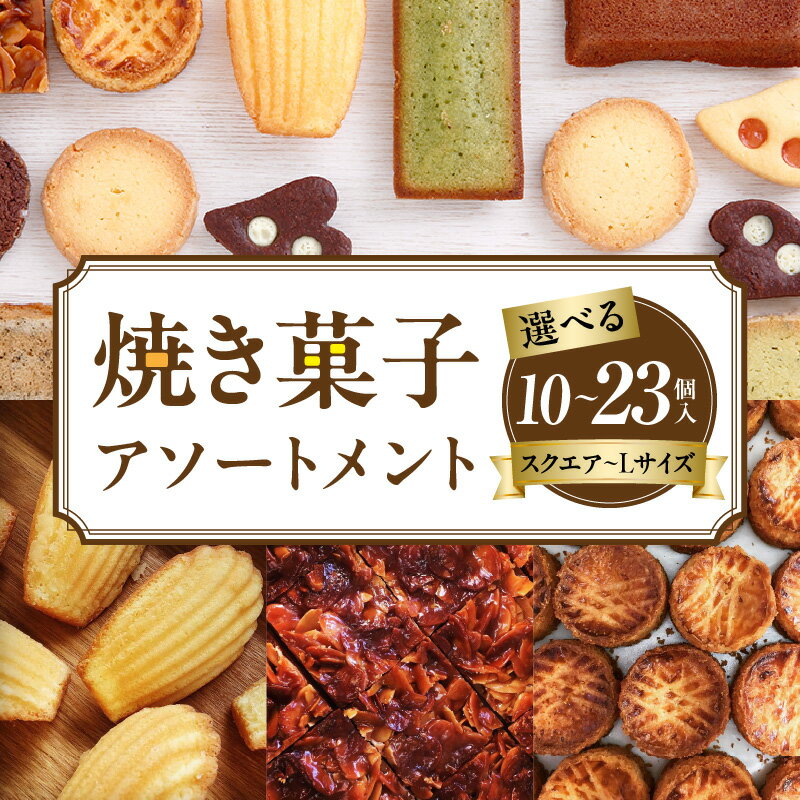 【ふるさと納税】【選べる】焼き菓子アソートメント 詰め合わせ フィナンシェ チョコ アールグレイ 抹茶 マドレーヌ ディアマン サブレ 緑茶 コーヒー ガレットブルトンヌ フロランタン クロッカン ヴィエノワ ショコラ スイーツ 洋菓子 デザート 奈良県 生駒市 送料無料