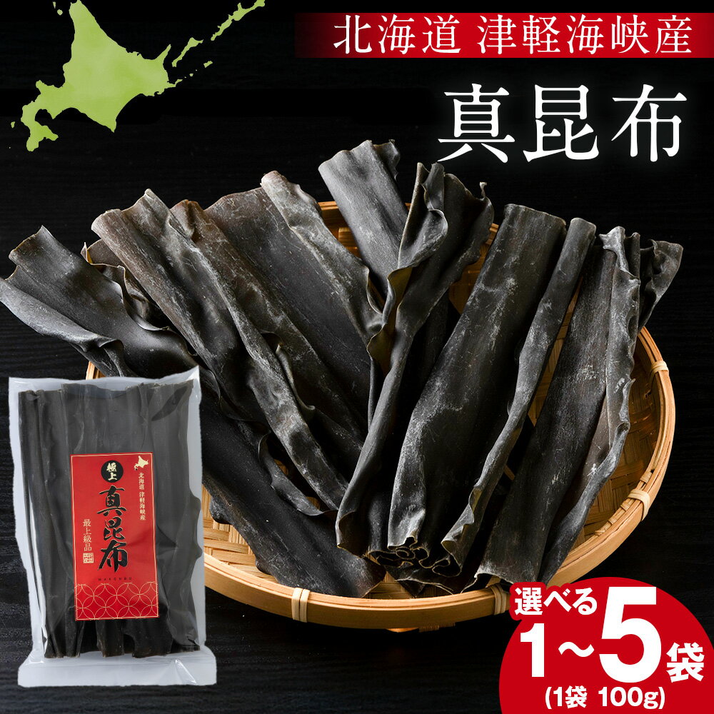 【ふるさと納税】【木古内ブラント】北海道産 真昆布 選べる1袋～5袋 1袋100g 三大ダシ昆布真昆布 海藻 こんぶ 出汁 北海道ふるさと納税 木古内町 ふるさと納税 北海道