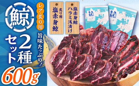 【旨味たっぷり】鯨2種 600g（塩赤身鯨ハラミ浅漬け 300g 塩鯨炙り用脂筋肉 300g) 鯨 小値賀/中島（鯨）商店 [DBM011] 鯨 鯨肉