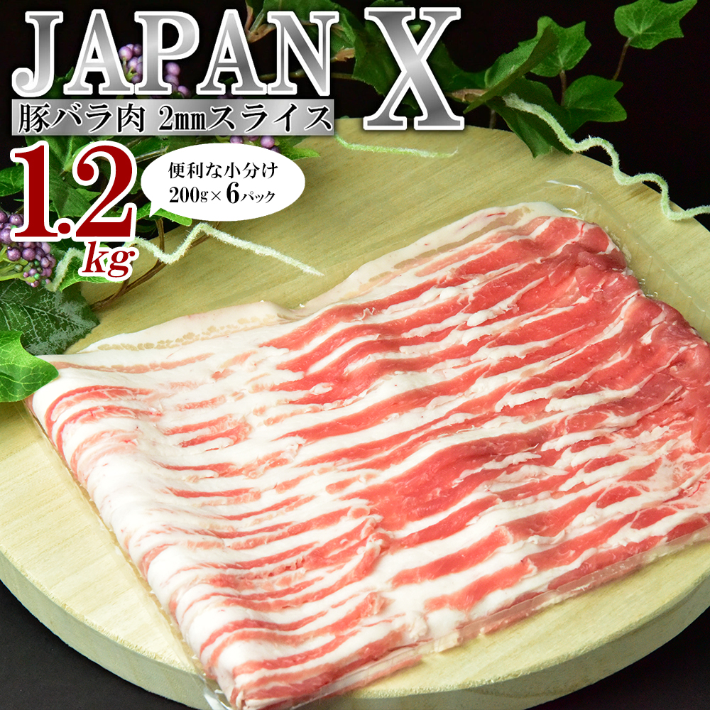JAPAN X 豚バラ2mmスライス/計1.2kg　【04301-1031】豚肉 豚 ブランド豚 小分け 豚バラ ジャパンエックス 蔵王 人気