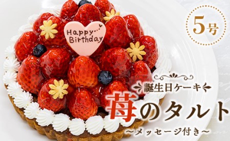 苺屋 誕生日ケ－キ 苺のタルト5号 メッセージ付き【苺タルト 誕生日タルト タルト 5号タルト フルーツタルト メッセージ入りタルト】 it-0070