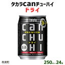 【ふるさと納税】＜タカラcanチューハイ「ドライ」250ml×24本セット＞ ※翌月末迄に順次出荷します！ 缶酎ハイ チューハイ タカラ焼酎 樽貯蔵熟成酒 宮崎県 高鍋町【常温】