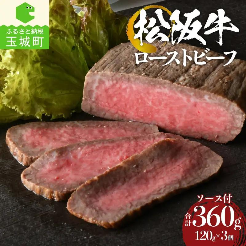 松阪牛ローストビーフ120g×3個