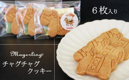 チャグチャグクッキー 6枚 ／【マイヤーリング】 菓子 洋菓子 お菓子 オリジナル 焼菓子 クッキー サブレ ウマ 馬 チャグチャグ馬コ おやつ 手土産 お土産 お祝い お持たせ 箱菓子 ギフト プチギフト プレゼント 人気 人気店 名店 オススメ おすすめ